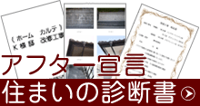 アフター宣言　住まいの診断書