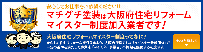 大阪府住宅リフォームマイスター制度