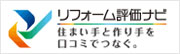 リフォーム評価ナビ