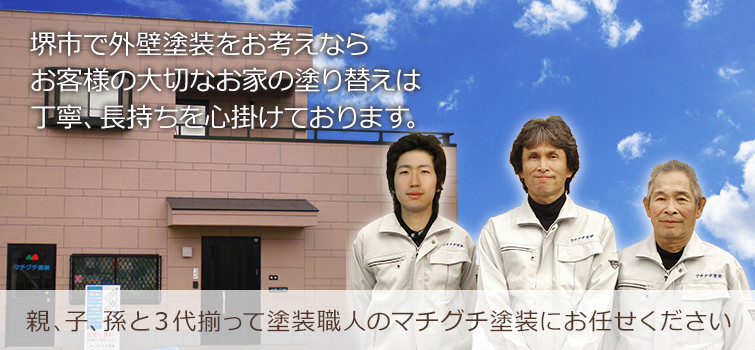 堺市で外壁塗装をお考えなら
お客様の大切なお家の塗り替えは
丁寧、長持ちを心掛けております。
親、子、孫と3代揃って塗装職人のマチグチ塗装におまかせください。