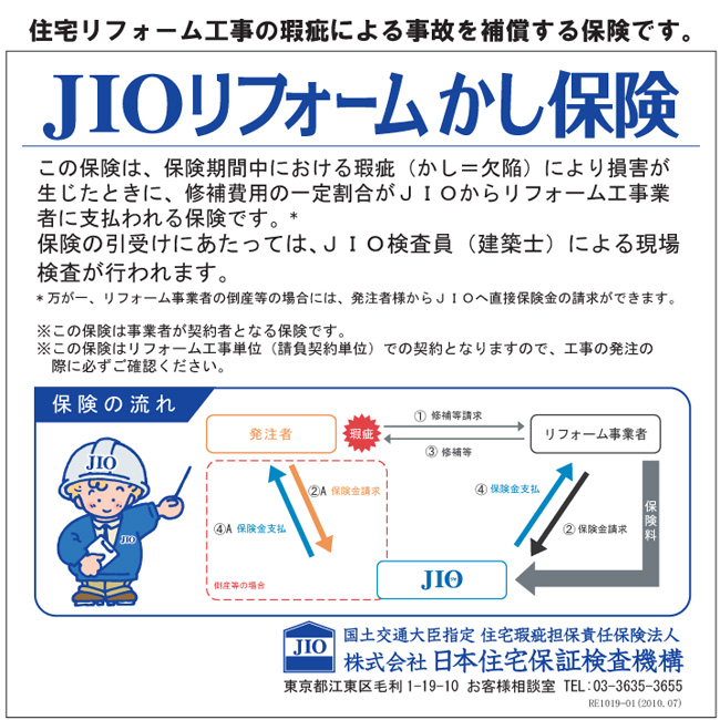 JIOリフォーム瑕疵（かし）保険